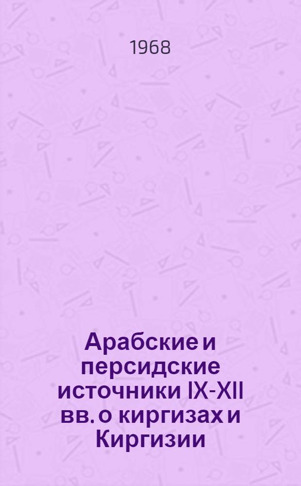 Арабские и персидские источники IX-XII вв. о киргизах и Киргизии