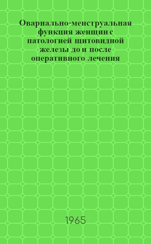 Овариально-менструальная функция женщин с патологией щитовидной железы до и после оперативного лечения : Автореферат дис. на соискание учен. степени кандидата мед. наук