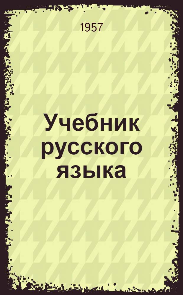 Учебник русского языка : Для 4-го класса осет. школ
