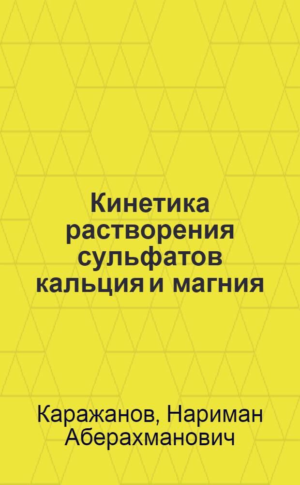 Кинетика растворения сульфатов кальция и магния : Автореферат дис. на соискание учен. степени кандидата хим. наук