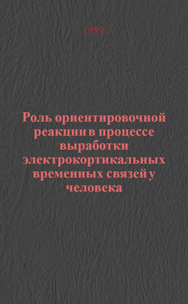 Роль ориентировочной реакции в процессе выработки электрокортикальных временных связей у человека : Автореферат дис. на соискание учен. степени кандидата биол. наук