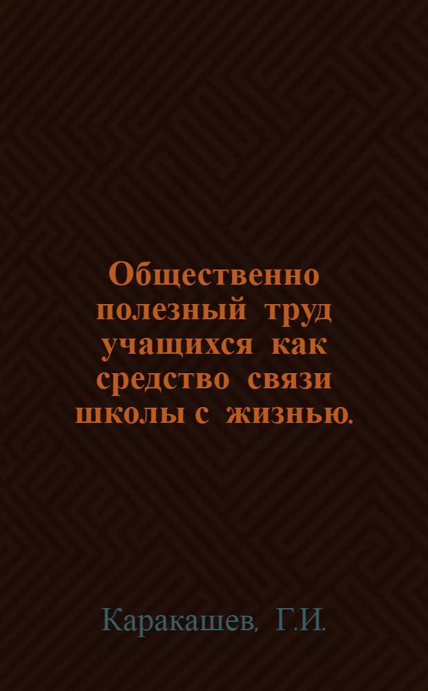 Общественно полезный труд учащихся как средство связи школы с жизнью. (1918-1931 гг.)