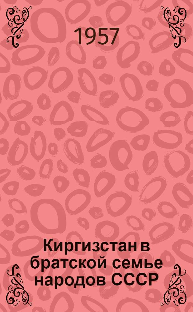 Киргизстан в братской семье народов СССР