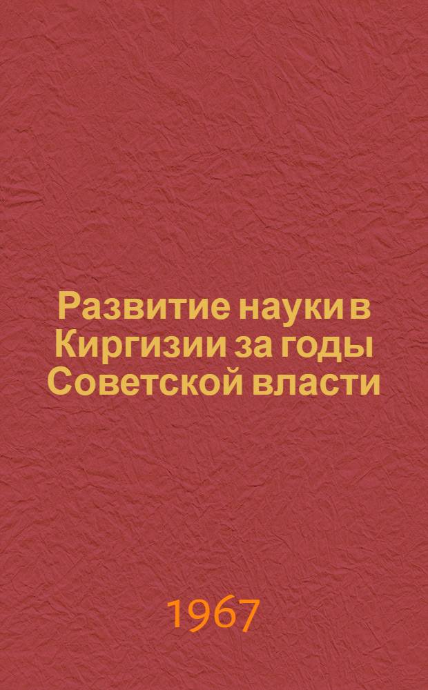 Развитие науки в Киргизии за годы Советской власти