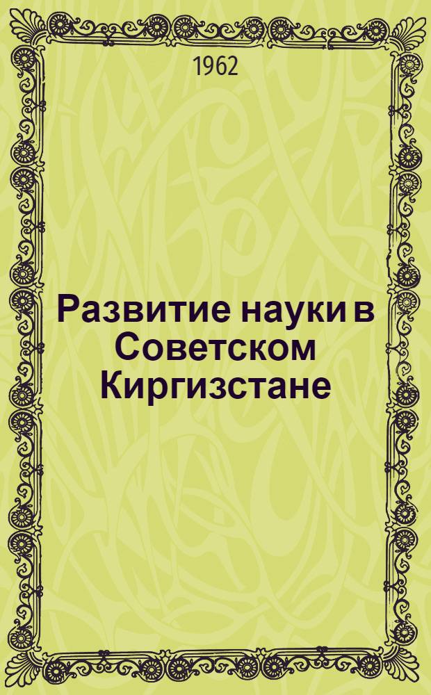 Развитие науки в Советском Киргизстане