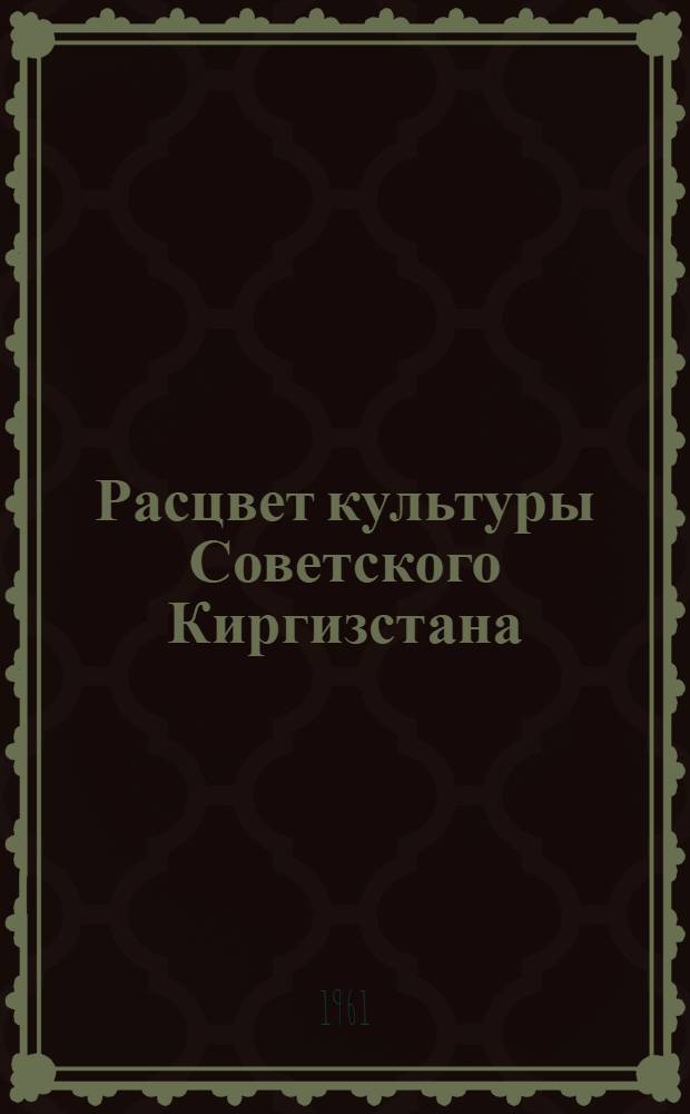 Расцвет культуры Советского Киргизстана