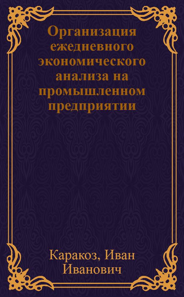 Организация ежедневного экономического анализа на промышленном предприятии : (Метод. пособие)
