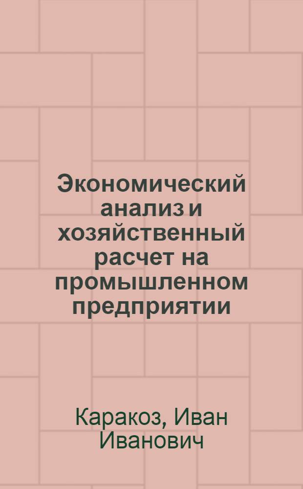 Экономический анализ и хозяйственный расчет на промышленном предприятии