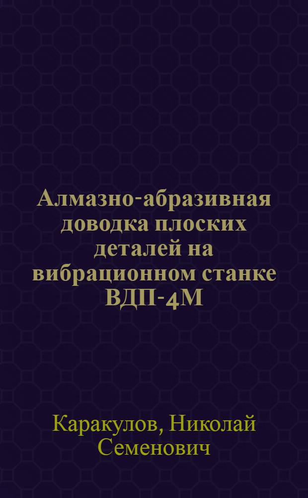 Алмазно-абразивная доводка плоских деталей на вибрационном станке ВДП-4М