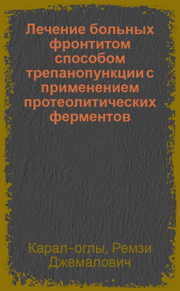 Лечение больных фронтитом способом трепанопункции с применением протеолитических ферментов : Автореферат дис. на соискание учен. степени канд. мед. наук : (753)