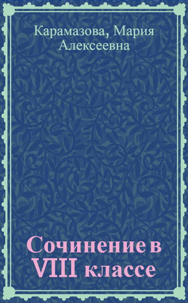 Сочинение в VIII классе : Из опыта учителя