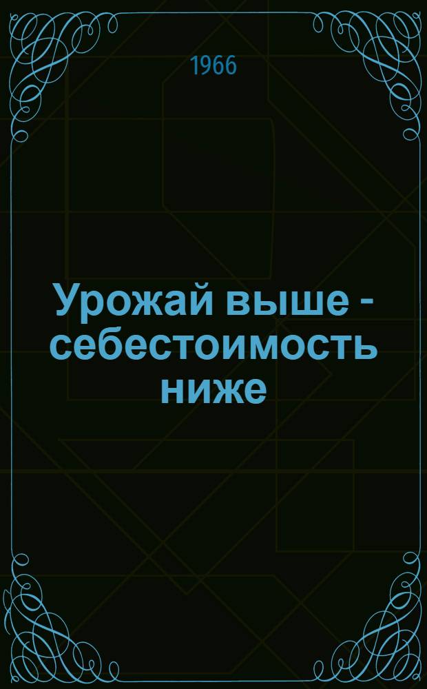 Урожай выше - себестоимость ниже