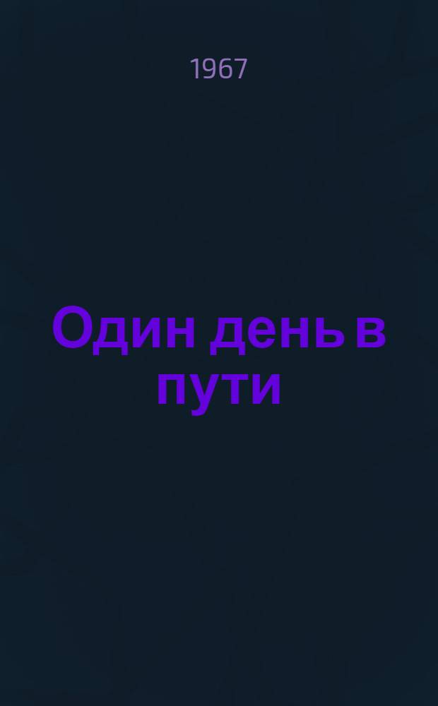 Один день в пути : Очерки