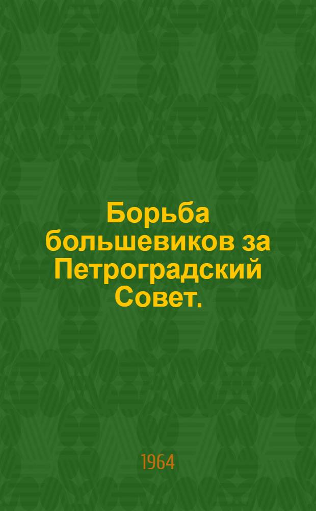 Борьба большевиков за Петроградский Совет. (Март-октябрь 1917 г.)