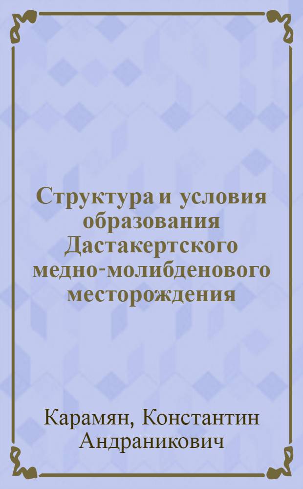 Структура и условия образования Дастакертского медно-молибденового месторождения