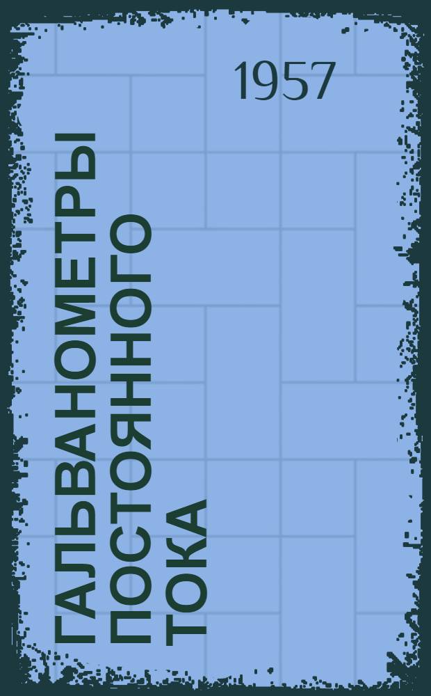 Гальванометры постоянного тока : (Теория и применение)