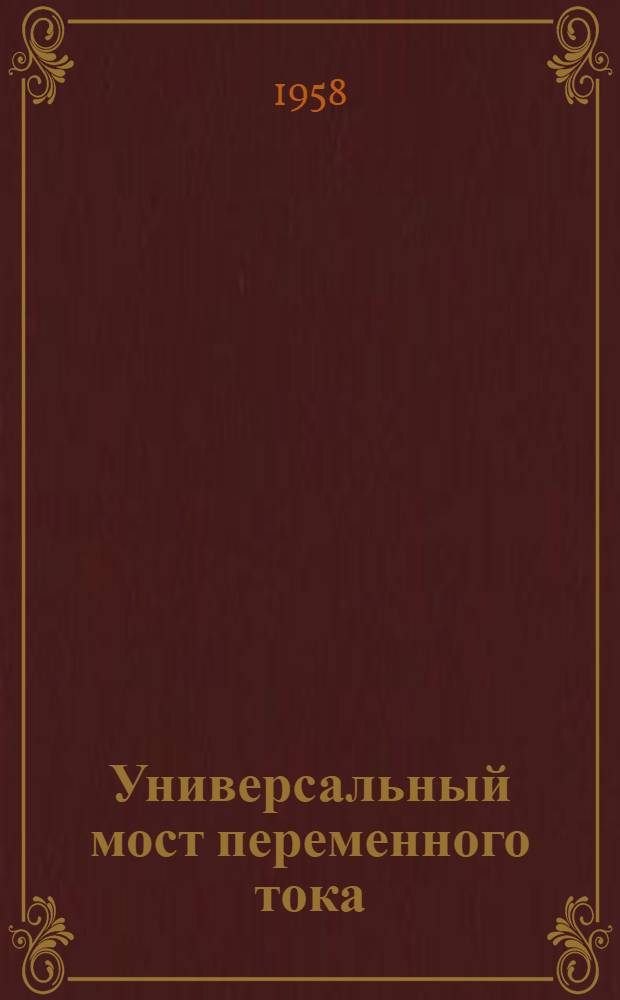Универсальный мост переменного тока