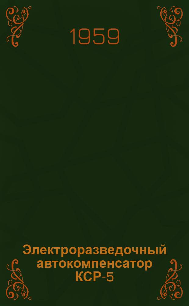 Электроразведочный автокомпенсатор КСР-5