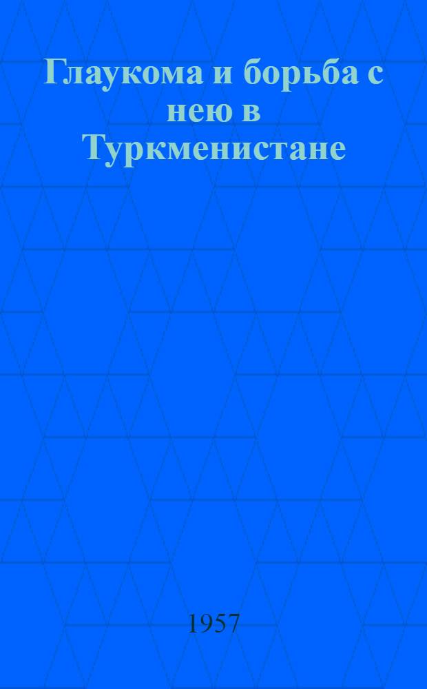 Глаукома и борьба с нею в Туркменистане