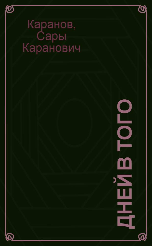 19 дней в Того