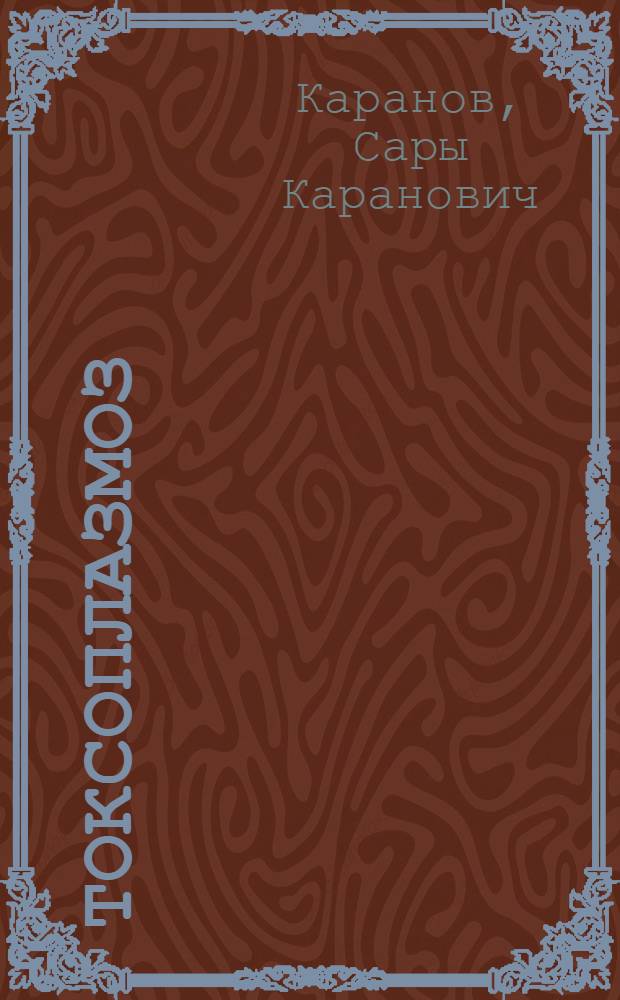 Токсоплазмоз : Клинико-эпидемиол. этюд