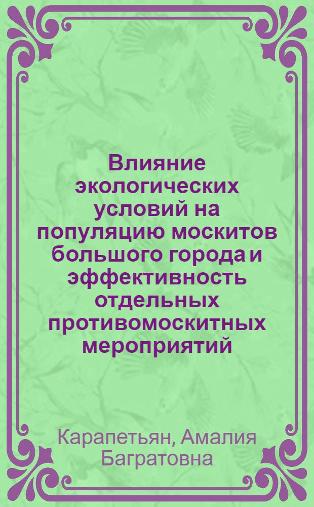 Влияние экологических условий на популяцию москитов большого города и эффективность отдельных противомоскитных мероприятий : Автореферат дис. на соискание учен. степени кандидата биол. наук