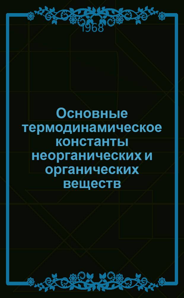 Основные термодинамическое константы неорганических и органических веществ