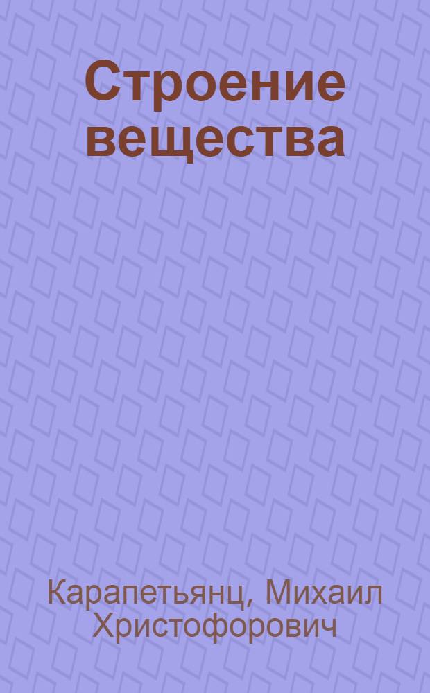 Строение вещества : Учеб. пособие