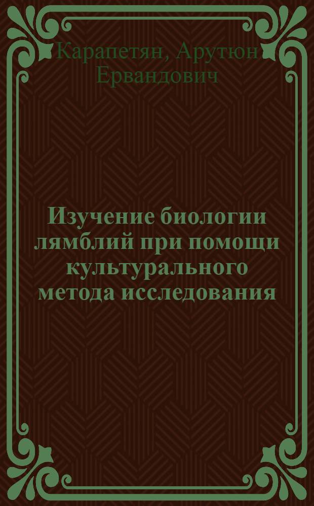 Изучение биологии лямблий при помощи культурального метода исследования : Автореферат дис. на соискание учен. степени доктора мед. наук