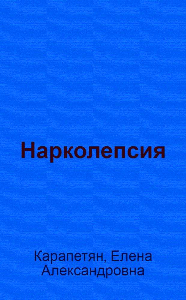 Нарколепсия : (Клиника и лечение, этиопатогенез и патофизиология) : Автореферат дис. на соискание учен. степени доктора мед. наук