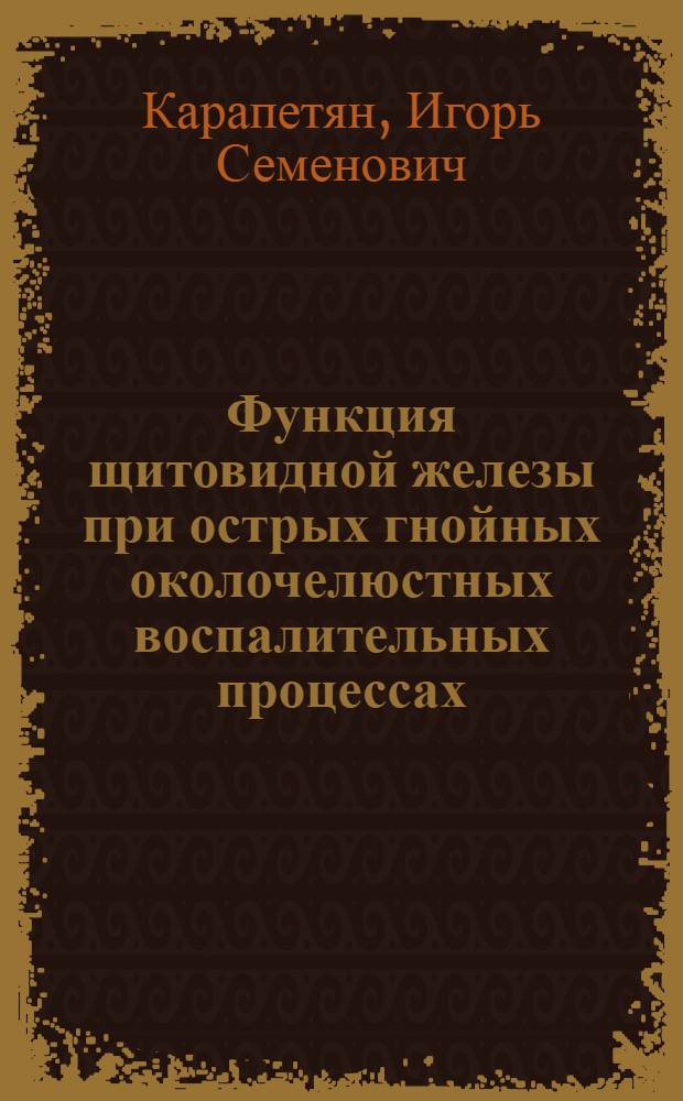 Функция щитовидной железы при острых гнойных околочелюстных воспалительных процессах (флегмонах) : Автореферат дис. на соискание учен. степени кандидата мед. наук