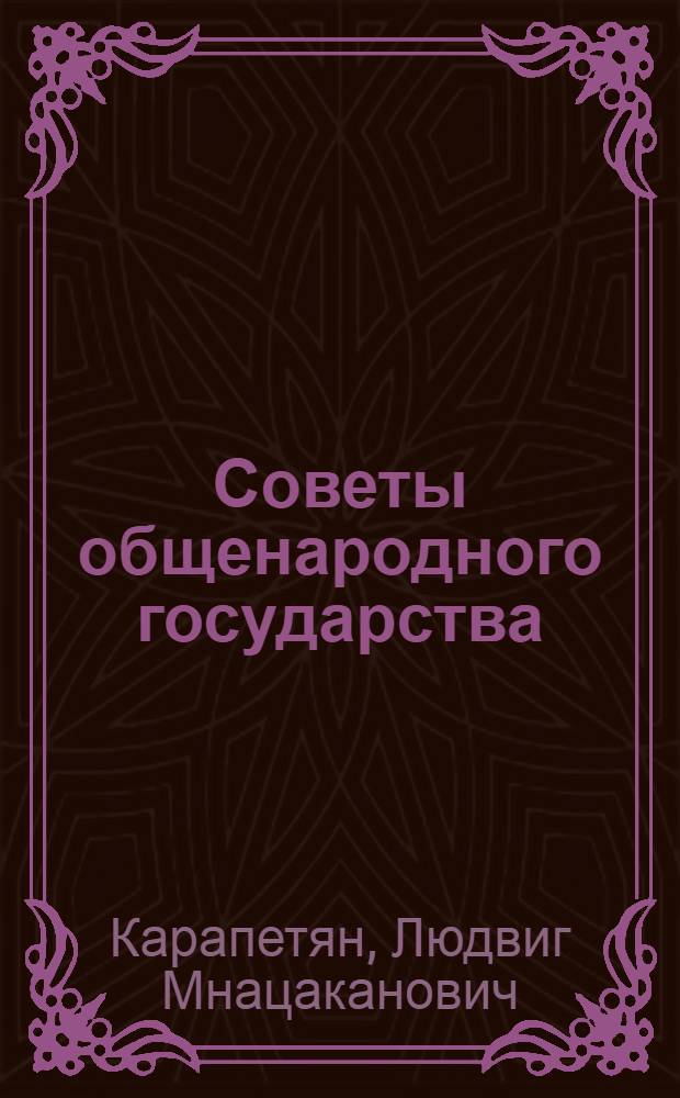 Советы общенародного государства