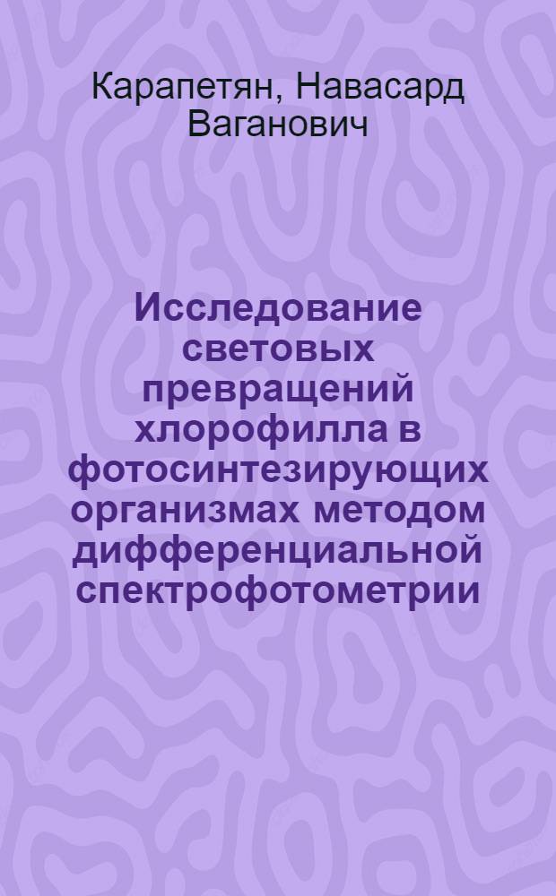 Исследование световых превращений хлорофилла в фотосинтезирующих организмах методом дифференциальной спектрофотометрии : Автореферат дис. на соискание учен. степени кандидата биол. наук