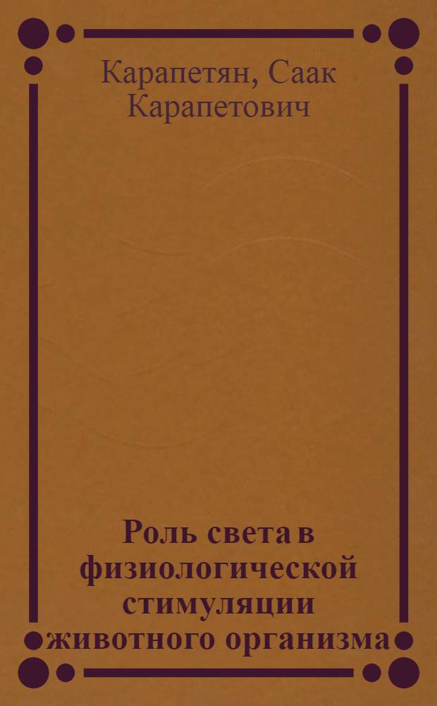 Роль света в физиологической стимуляции животного организма