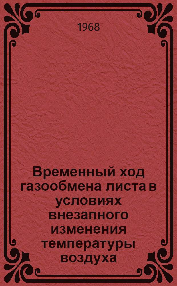 Временный ход газообмена листа в условиях внезапного изменения температуры воздуха : Автореферат дис. на соискание учен. степени канд. биол. наук : (101)