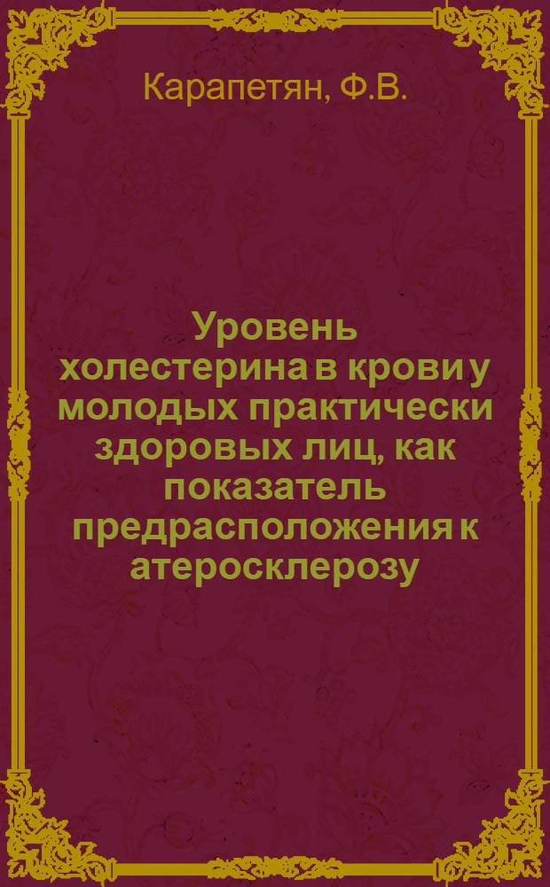 Уровень холестерина в крови у молодых практически здоровых лиц, как показатель предрасположения к атеросклерозу : Автореферат дис. на соискание учен. степени кандидата мед. наук