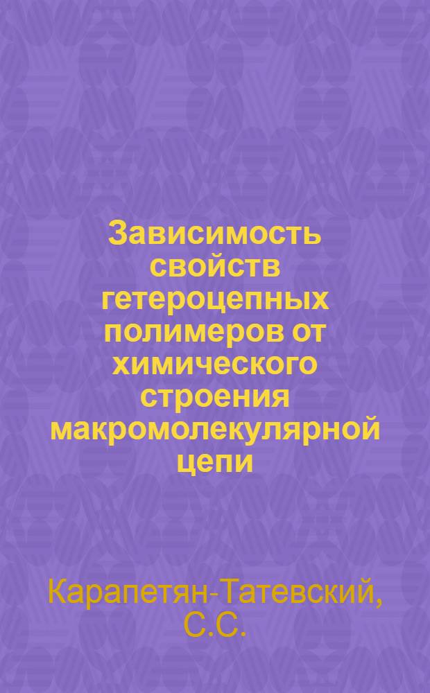 Зависимость свойств гетероцепных полимеров от химического строения макромолекулярной цепи : Автореферат дис. на соискание учен. степени канд. хим. наук