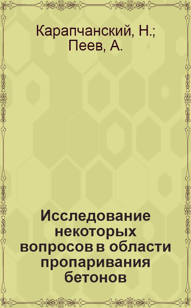 Исследование некоторых вопросов в области пропаривания бетонов