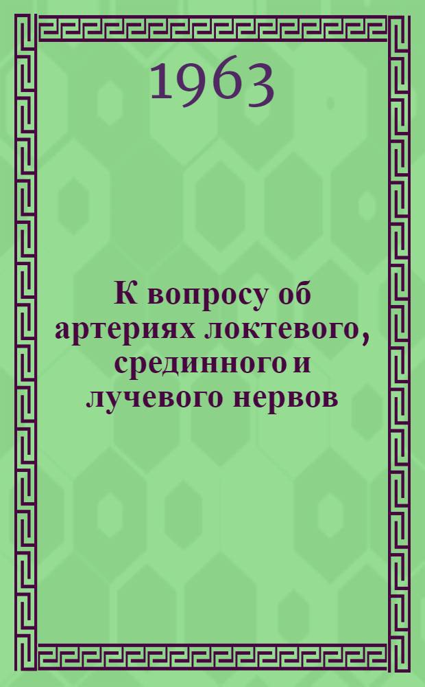 К вопросу об артериях локтевого, срединного и лучевого нервов : Автореферат дис. на соискание учен. степени кандидата мед. наук