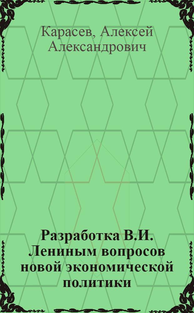 Разработка В.И. Лениным вопросов новой экономической политики