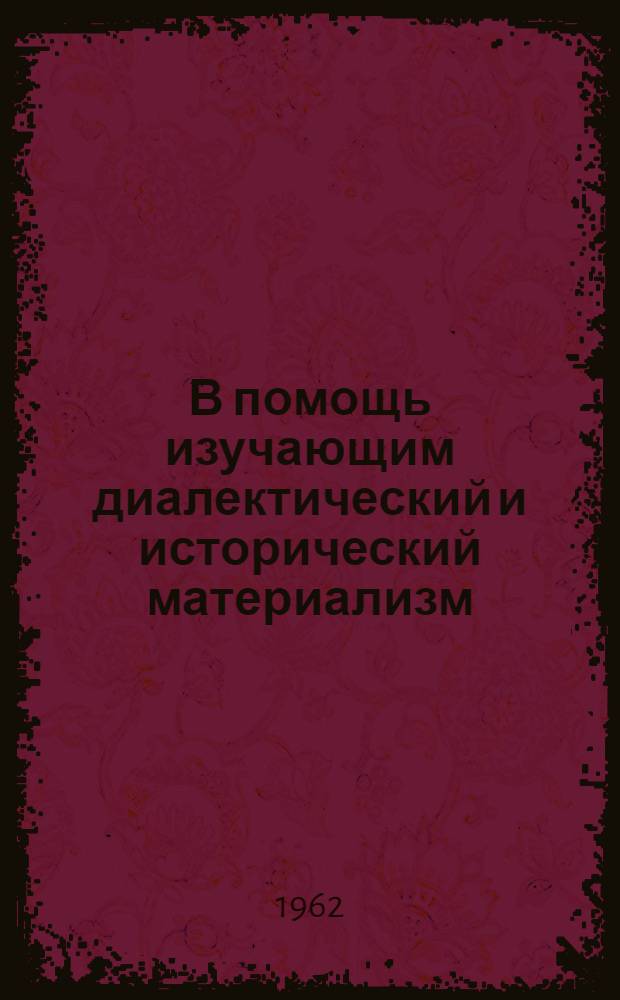 В помощь изучающим диалектический и исторический материализм