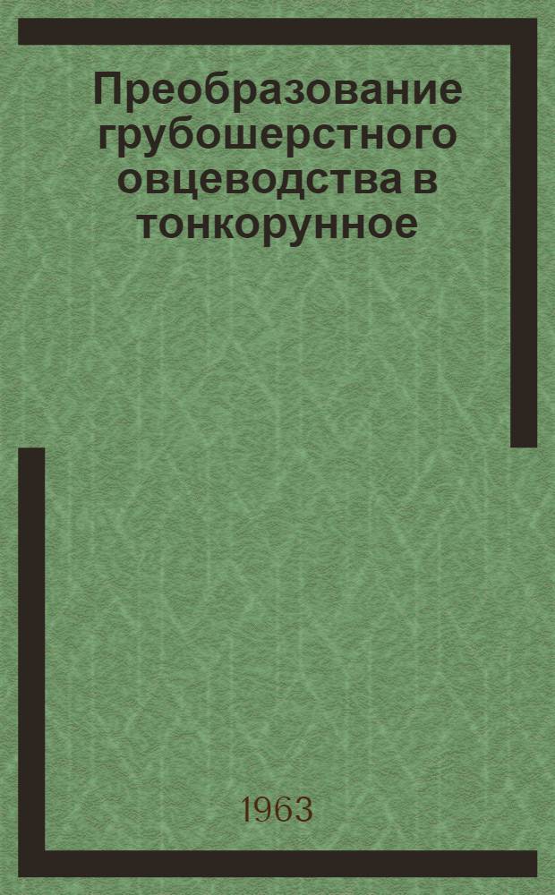Преобразование грубошерстного овцеводства в тонкорунное