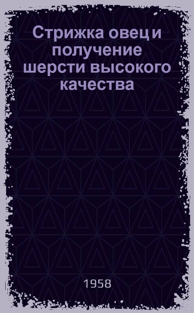 Стрижка овец и получение шерсти высокого качества