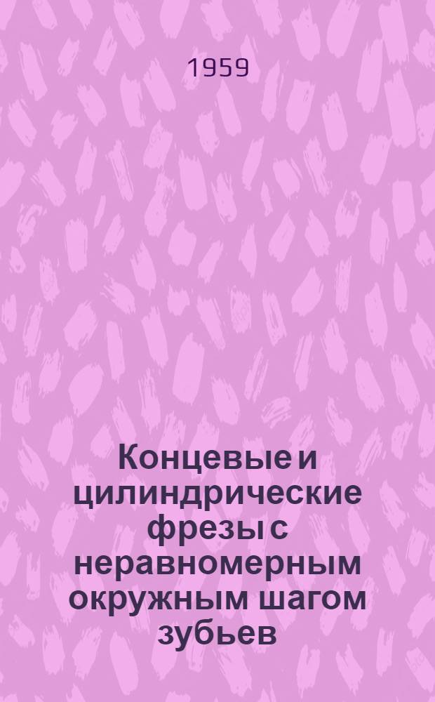Концевые и цилиндрические фрезы с неравномерным окружным шагом зубьев