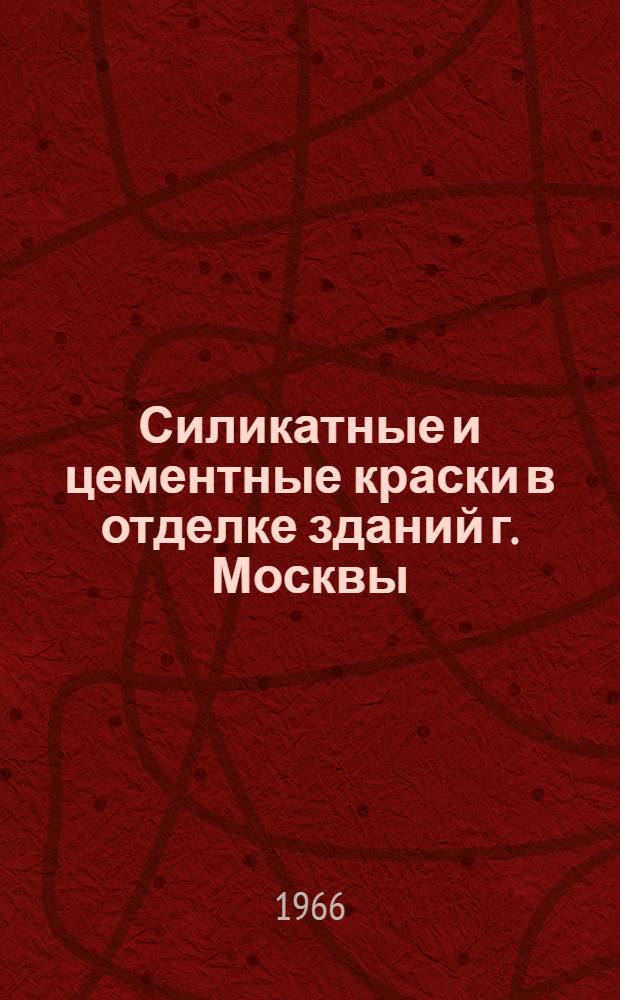 Силикатные и цементные краски в отделке зданий г. Москвы