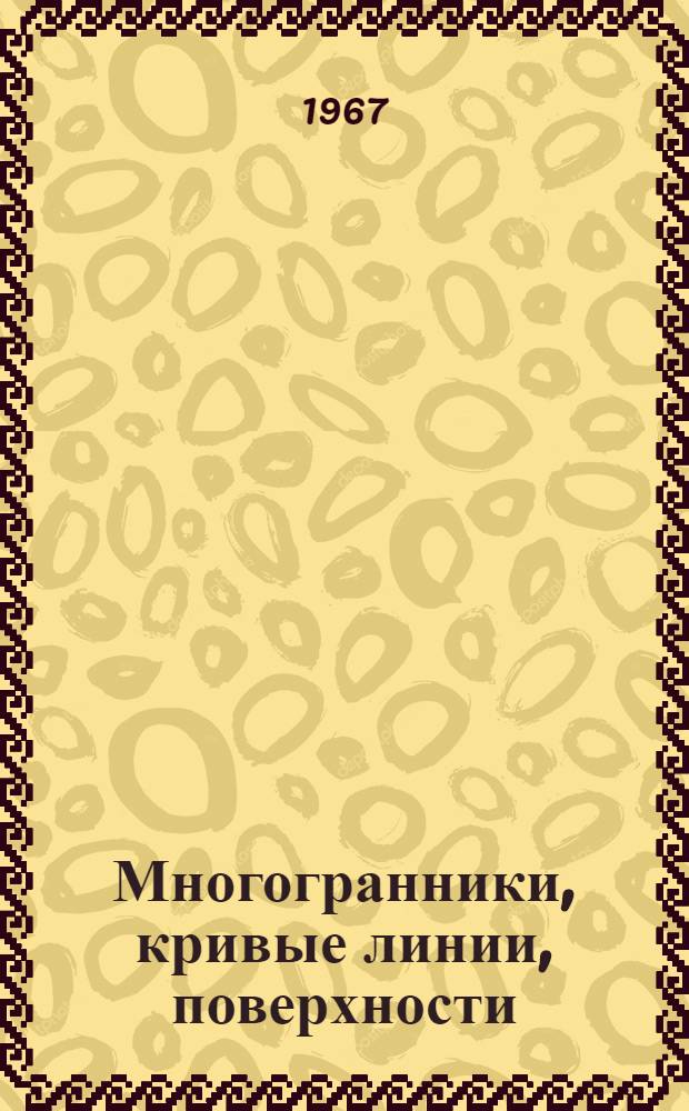 Многогранники, кривые линии, поверхности : Учеб. пособие