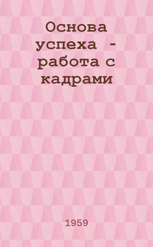 Основа успеха - работа с кадрами