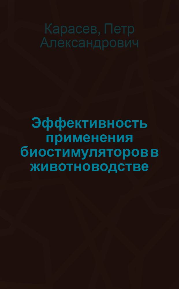 Эффективность применения биостимуляторов в животноводстве