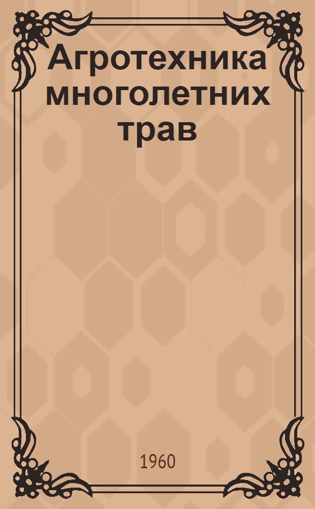 Агротехника многолетних трав