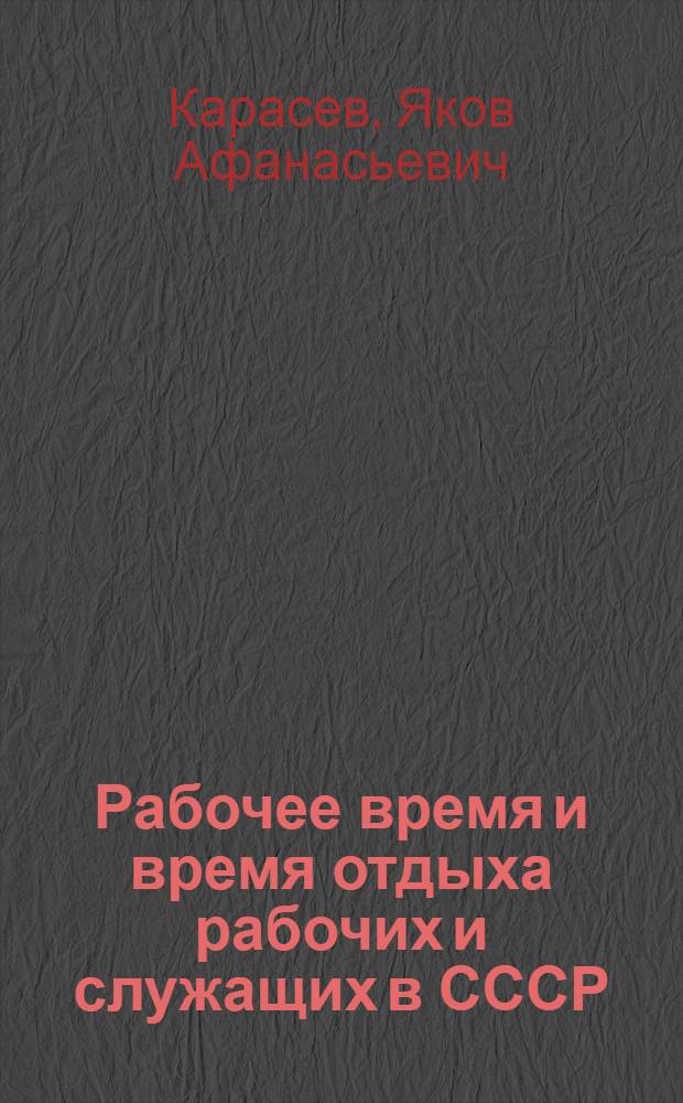 Рабочее время и время отдыха рабочих и служащих в СССР : Лекция для студентов ВЮЗИ